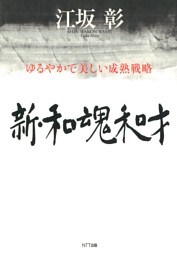 新・和魂和才 : ゆるやかで美しい成熟戦略