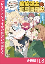 追放領主の孤島開拓記～秘密のギフト【クラフトスキル】で世界一幸せな領地を目指します！～【分冊版】 （ノヴァコミックス）１８