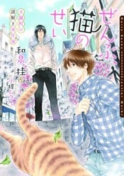 ぜんぶ、猫のせい～木蘭町の謎解き事件簿～