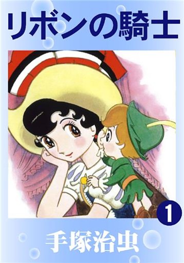 リボンの騎士(カラー版)