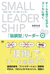スモール・リーダーシップ  チームを育てながらゴールに導く「協調型」リーダー