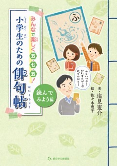 みんなで楽しく五・七・五！　小学生のための俳句帖　読んでみよう編