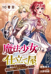 魔法少女の仕立て屋～彼は最強ではないが、彼女を最強にする衣装を仕立てて成り上がる～［ばら売り］　10着目