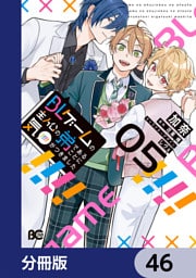 BLゲームの主人公の弟であることに気がつきました【分冊版】　46