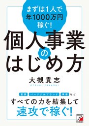 まずは1人で年1000万円稼ぐ！　個人事業のはじめ方