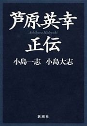 芦原英幸正伝