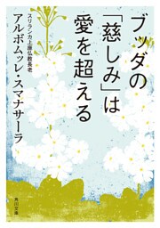 ブッダの「慈しみ」は愛を超える