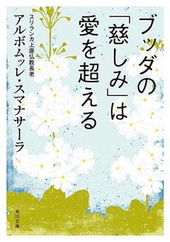 ブッダの「慈しみ」は愛を超える