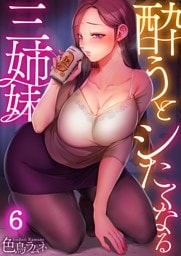 【フルカラー】酔うとシたくなる三姉妹６