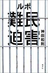 ルポ　難民迫害