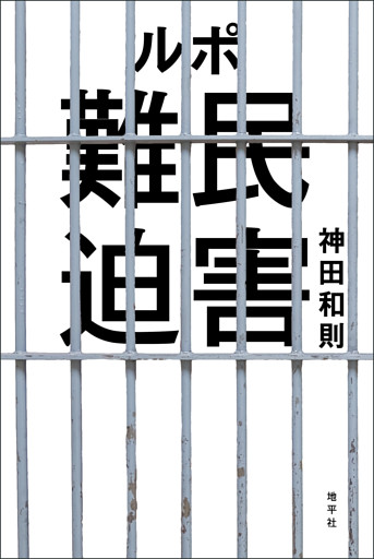 ルポ　難民迫害