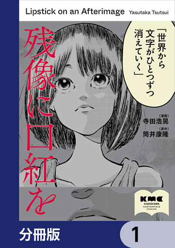 残像に口紅を【分冊版】