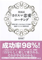 英国式カリスマ恋愛コーチング　 ～「運命の彼（=Mr.Right）」を見極め、結婚するための絶対法則～