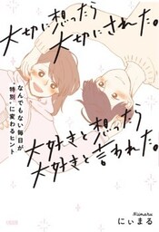 大切に想ったら大切にされた。大好きと想ったら大好きと言われた。（大和出版）なんでもない毎日が“特別”に変わるヒント