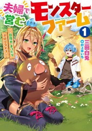 夫婦で営むモンスターファーム１　～目指せ、まったりスローライフ～