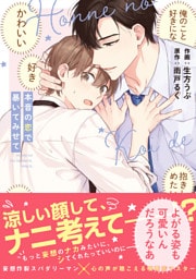 本音の恋で暴いてみせて【単行本版】【電子限定描き下ろし漫画付き】