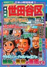 日本の特別地域11 これでいいのか 東京都 世田谷区（電子版）
