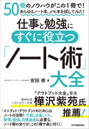 仕事と勉強にすぐに役立つ「ノート術」大全　50冊超のノウハウがこの１冊で！　あらゆるノート本、メモ本を試してみた！