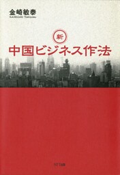 新・中国ビジネス作法