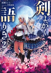 剣よ、かく語りき2