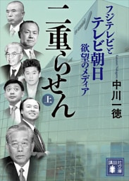 二重らせん(上) フジテレビとテレビ朝日 欲望のメディア