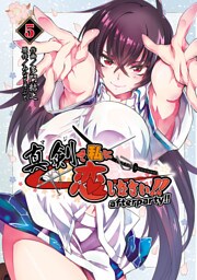 真剣で私に恋しなさい！　after party！！ 5