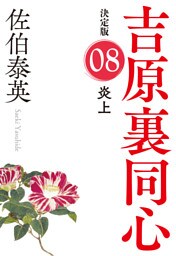 炎上　決定版～吉原裏同心（8）～
