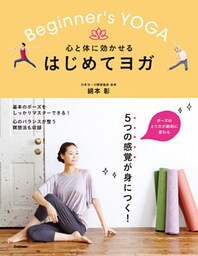 心と体に効かせる はじめてヨガ ５つの感覚をつかんで、基本のポーズを完全マスター