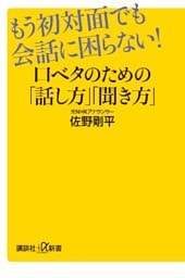もう初対面でも会話に困らない！　口ベタのための「話し方」「聞き方」