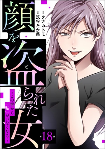 顔を盗られた女 ～この世から「私」がいなくなる～（分冊版）　【第18話】