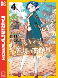ルキオラと魔境の商館員（４）