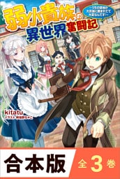 ［合本版］弱小貴族の異世界奮闘記　全３巻