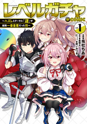 レベルガチャ～ハズレステータス『運』が結局一番重要だった件～@COMIC 第1巻