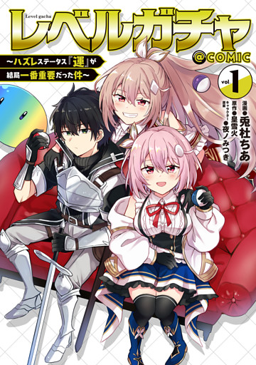 レベルガチャ～ハズレステータス『運』が結局一番重要だった件～@COMIC