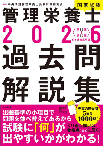 ２０２６管理栄養士国家試験過去問解説集　＜第３５回～第３９回＞５年分徹底解説