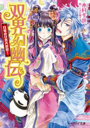 双界幻幽伝14 目覚めは青天霹靂！