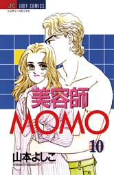 美容師MOMO（１０）