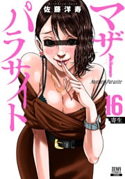 マザーパラサイト 16巻【特典イラスト付き】