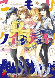 こもりクインテット！(1)