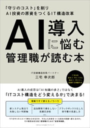 AI導入に悩む管理職が読む本　「守りのコスト」を削りAI投資の原資をつくるIT構造改革