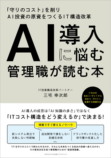 AI導入に悩む管理職が読む本　「守りのコスト」を削りAI投資の原資をつくるIT構造改革