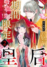 期間限定皇后２