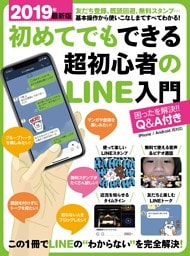 2019年最新版 初めてでもできる超初心者のLINE入門