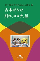 別れ、コロナ、凪　どくだみちゃんとふしばな12