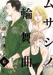 ムサシノ輪舞曲（６）【電子限定特典付】