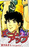 ズーム・アップ(7)