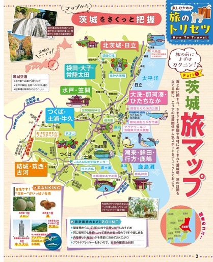 旅のトリセツ How to Travel／Part① 茨城 旅マップ