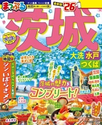 まっぷる 茨城 大洗・水戸・つくば'26