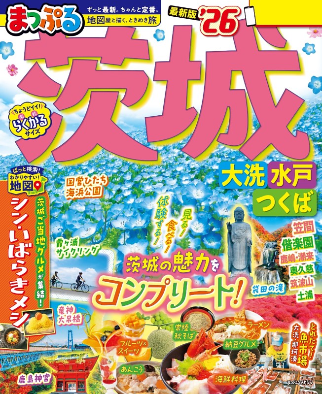 まっぷる 茨城 大洗・水戸・つくば'26