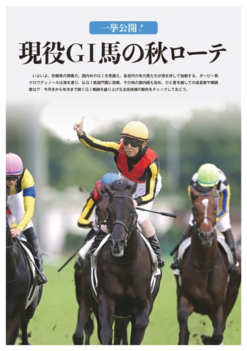 ★特集～気になる春GⅠ馬の秋路線